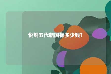 悦刻五代新国标多少钱	
？ 