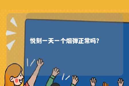 悦刻一天一个烟弹正常吗？ 