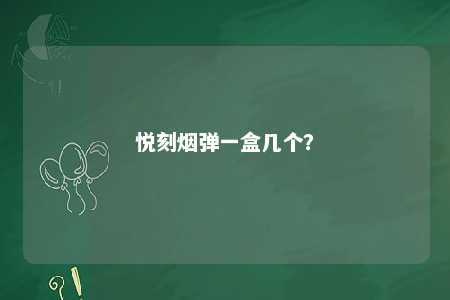悦刻烟弹一盒几个
？ 